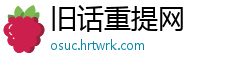 旧话重提网